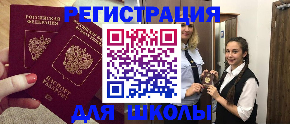 прописка для школы в Северобайкальске
