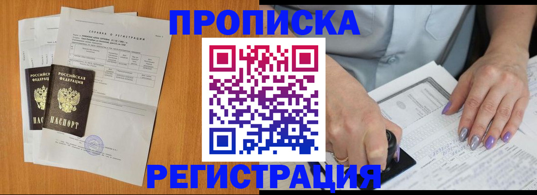 прописка законно в Северобайкальске