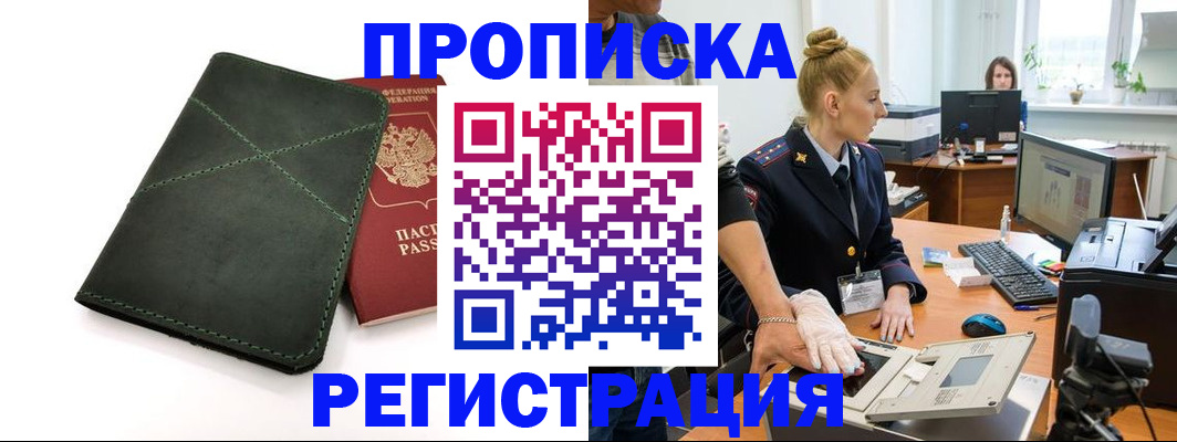 прописка 2025 в Северобайкальске