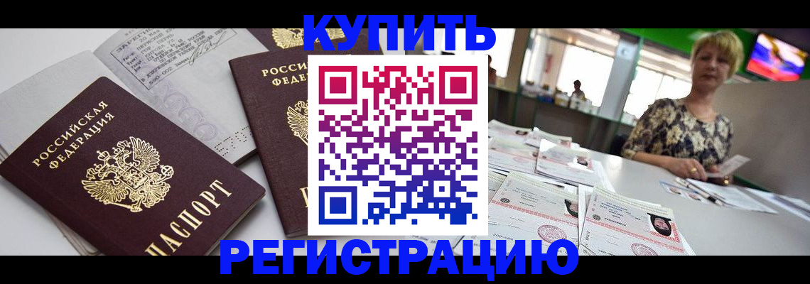 временная регистрация в квартире в Северобайкальске